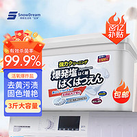 SnowDream 活氧爆炸盐 1500g