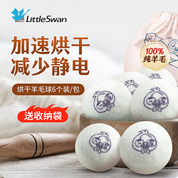 LittleSwan 小天鹅 烘干机羊毛球洗衣机专用吸毛球干衣机洗衣球防缠绕除湿干燥球