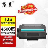 京呈 T2S硒鼓适用得力硒鼓P2020W P2020DW墨盒M2020W M2020DW打印机碳粉盒 T2S 大容量硒鼓 1支