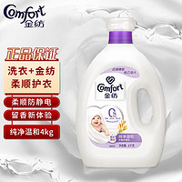 Comfort 金纺 衣物柔顺剂处理剂 柔软留香除静电 纯净温和4kg