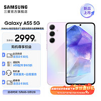 SAMSUNG 三星 Galaxy A55 标志性设计 超生动色彩 超清晰夜拍5000万像素 5G手机 冰萤紫 12GB+256GB