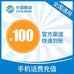 China Mobile 中國移動 移動 話費100元 24小時自動充值