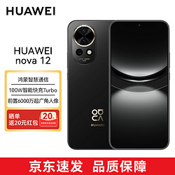 HUAWEI 華為 nova12 手機鴻蒙智能全網通輕薄臻彩直屏 100W快充 8GB+256GB  曜金黑