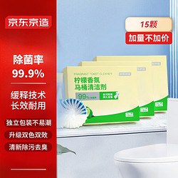 京東京造 馬桶清潔劑50g*15塊 檸檬香潔廁塊潔廁寶藍泡泡潔廁靈廁所潔廁球