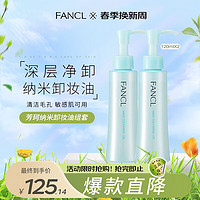 FANCL 芳珂 纳米卸妆油 120ml*2