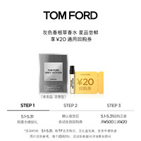 TOM FORD TF 灰色香根草香水 1.5ml