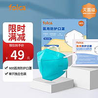 folca 医用N95过滤级别防护口罩绿色折叠款含双层熔喷布防雾霾阻隔细菌医用面罩