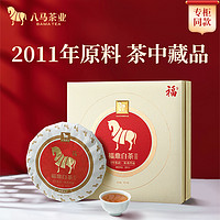 八马 茶叶福鼎原产白茶白牡丹2011年原料白茶饼茶高端茶礼盒装357g
