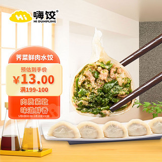 HI DUMPLING 嗨饺 荠菜肉手工水饺440g  20只 速冻锁鲜 海鲜饺子 早餐夜宵 生鲜食品