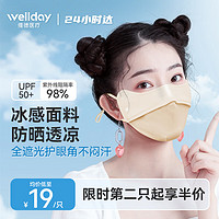 WELLDAY 维德 防晒口罩面罩防尘透气夏季防紫外线 男女可用冰丝凉感护眼角