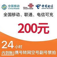 中国移动 三网（移动 电信 联通）200元话费充值  24小时内到账