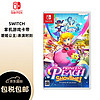 有券的上 ：Nintendo 任天堂 Switch 碧姬公主：表演时刻-游戏卡带