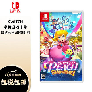 有券的上：Nintendo 任天堂 Switch 碧姬公主：表演时刻-游戏卡带