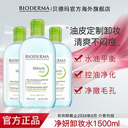 BIODERMA 貝德瑪 卸妝水凈妍控油潔膚液油性痘肌深層清潔毛孔囤貨裝