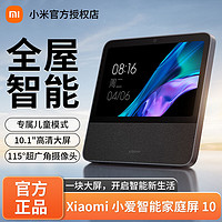 百亿补贴：Xiaomi 小米 庭屏10智能音箱小爱同学中控10.1英寸蓝牙AI触屏音响