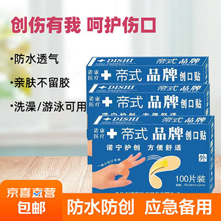 帝式 创口贴 防水贴 透气护理  100片/盒