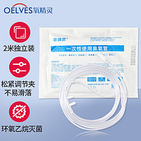 QXYGEN ELVES 氧精灵 制氧机吸氧管 鼻氧管2米 氧气机氧气瓶吸氧机适用 医用双鼻塞氧气管