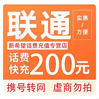 中国联通 话费充值200元  （0-24小时内充值到账）