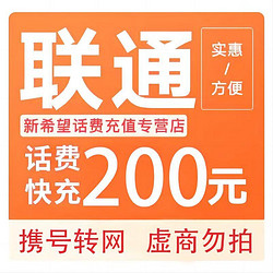 China unicom 中国联通 话费充值200元  （0-24小时内充值到账）