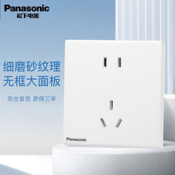 Panasonic 松下 開關插座面板開關面板嵌入式插座一開雙控暗裝電工電料 86型 悅畔 正五孔10個裝