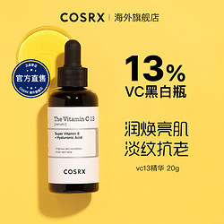 Cosrx 维C精华13 vc黑白瓶入门级去黄抗老精华液淡斑保湿