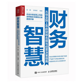 财务智慧 从创业到上市的财税合规与经营决策指南