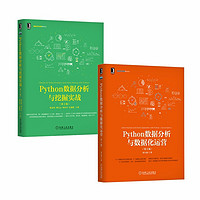 Python数据分析实战宝典 套装共2册