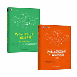 Python數據分析實戰寶典 套裝共2冊