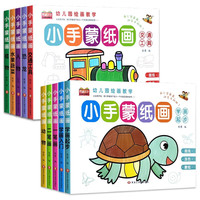 幼儿园绘画教学-小手蒙纸画(全10册)开心学画画 动手又动脑 生动有趣的涂色游戏 幼儿园绘画教学小手蒙纸画10册