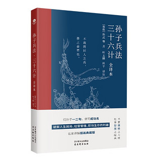 孙子兵法·三十六计（全本）国学/古籍（名家解 插图典藏解读版）