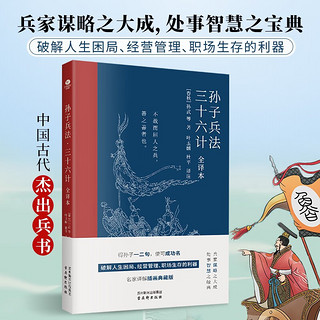 孙子兵法·三十六计（全本）国学/古籍（名家解 插图典藏解读版）