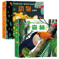 呦呦童popup通识百科立体翻翻书：森林+动物（全2册）