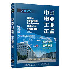 中国电器工业年鉴2022