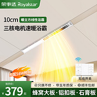 Royalstar 荣事达 线性浴霸风暖蜂窝大板吊顶石膏板极窄线形暖风机卫生间浴室