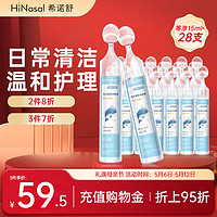 HiNasal/希诺舒 希诺舒（HINASAL）生理海盐水鼻喷剂  儿童成人洗鼻器 15ml*28NN-D-15-B