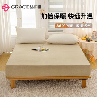 洁丽雅（Grace）A类牛奶绒床笠冬季加厚保暖牛奶绒家用卧室床笠 卡其色150*200cm ♦牛奶绒♦床笠♦卡其色