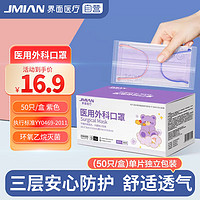 JMIAN 界面医疗 界面医用外科口罩成人防护灭菌级三层透气口罩50只独立包装 紫色