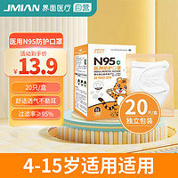 JMIAN 界面医疗 界面儿童N95医用防护口罩一次性3D立体多层熔喷布透气防尘独立包装20只/盒 4-15岁适用