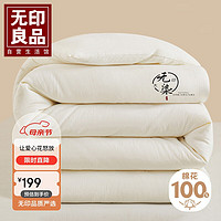 MUJI 無印良品 无印良品无染 A类100%棉花被子被芯 厚5斤150*200cm