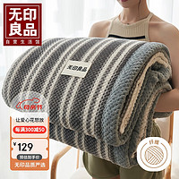 MUJI 無印良品 无印良品加厚毛毯 抗菌抑菌法兰绒毯子 午睡毯空调毯盖毯 200*230cm 灰条