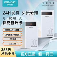 百亿补贴：ROMOSS 罗马仕 30000毫安超级快充30W大容量移动电源户外卖学生正品充电宝