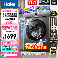 Haier 海尔 滚筒洗衣机全自动 10公斤大容量 1.10高洗净比 家用一级变频筒自洁