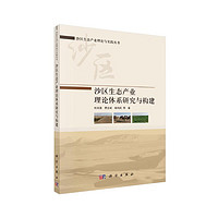 沙区生态产业理论体系研究与构建