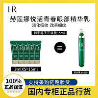 百亿补贴：赫莲娜悦活强韧青春眼部精华乳3ml*5 小样