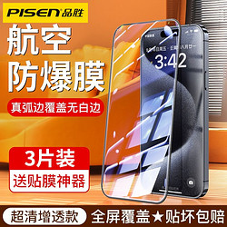 PISEN 品胜 苹果15P钢化膜iPhone14零感膜13/12手机贴膜11ProMax防窥膜XR