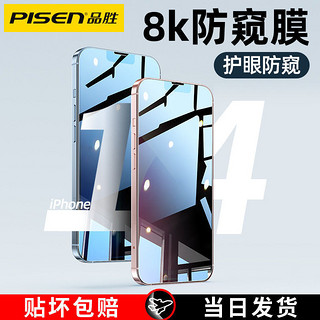 百亿补贴：PISEN 品胜 苹果15防窥膜14钢化膜iPhone13手机12贴膜XsMax防偷窥XR保护X