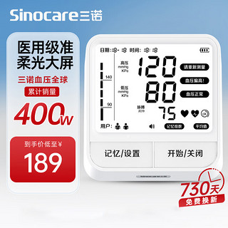 Sinocare 三诺 电子血压仪家用血压计血压测量仪上臂式大屏语音播报医用高精准锂电版