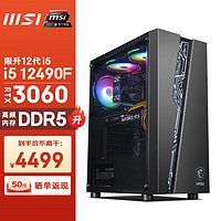 微星（MSI） 玩派i5 12400F/RTX4060/4060Ti设计师电竞游戏台式电脑单主机diy组装整机 配置三丨i5 12490F+RTX3060 16G DDR4+500G SSD