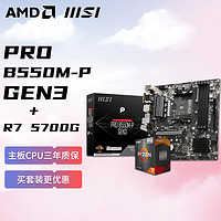 AMD 锐龙R7 5700G核显搭微星 MSI PRO B550M-P GEN3 板U套装 CPU主板套装