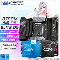 技嘉（GIGABYTE）13代英特尔i5 13600KF/13490F/12600KF搭B760/Z790主板CPU套装 B760M AORUS ELITE D5小雕 i5 13600KF【14核20